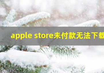 apple store未付款无法下载